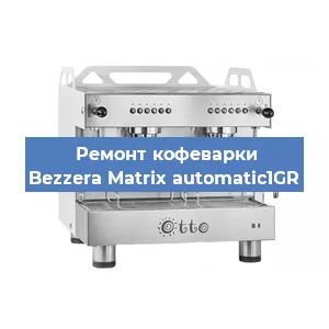 Замена | Ремонт редуктора на кофемашине Bezzera Matrix automatic1GR в Нижнем Новгороде